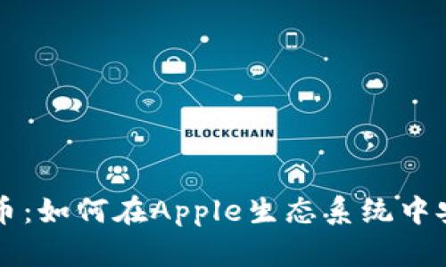 苹果能用的加密货币：如何在Apple生态系统中安全地使用数字资产