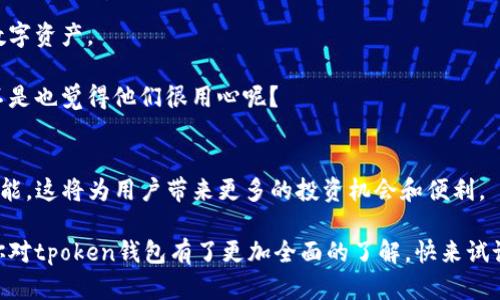   tpoken钱包app下载：轻松管理加密资产，保障你的数字财富 / 

 guanjianci tpoken钱包, 钱包下载, 加密资产, 数字财富 /guanjianci 

引言
在当今数字化快速发展的时代，尤其是在区块链和加密货币迅速崛起的大背景下，如何安全且高效地管理自己的加密资产显得尤为重要。而tpoken钱包凭借其用户友好性、安全性及多功能性，成为了众多加密货币投资者的优选。这篇文章将深入探讨tpoken钱包的特点、使用方法，以及如何下载与安装，让你更好地管理与保护你的数字财富。

什么是tpoken钱包？
tpoken钱包是一款专用于存储、管理和交易各种加密货币的数字钱包。它不仅支持主流的比特币（BTC）、以太坊（ETH），还集成了众多其它小众币种。这种多币种的支持，使得用户在交易时更加便捷，避免了频繁切换钱包的尴尬。

而且，tpoken钱包还内置了交易所功能，用户可以在钱包内直接完成买入和卖出，而无需再登录其它平台。想象一下，所有的加密货币交易都可以在这个平台上完成，你是不是也觉得这样非常方便呢？

下载tpoken钱包的必要性
数字货币市场波动剧烈，安全隐患时有发生。选择一个可靠的钱包是保护你的资产的首要任务。tpoken钱包，不仅提供了强大的加密技术，确保用户资金的安全性，同时它的用户界面设计也极为友好，适合各个层次的投资者。无论你是刚刚入门的萌新，还是经验丰富的老鸟，都能轻松上手。

tpoken钱包的核心功能
tpoken钱包的核心功能包括但不限于：
ul
    li多币种支持：不仅支持主流加密货币，还兼容很多小众币种，满足不同用户的需求。/li
    li内置交易平台：用户可以在钱包内进行交易，大大减少了操作的复杂性。/li
    li安全性高：tpoken钱包使用银行级别的加密技术，给用户信心，让你的资产更安全。/li
    li用户友好界面：设计，新手也能快速上手。/li
/ul

如何下载tpoken钱包
现在，越来越多的人开始注重如何方便地下载tpoken钱包。实际上，下载和安装的过程非常简单，只需按照以下步骤进行即可：
ol
    li访问tpoken的官方网站或应用商店（如Google Play 或 Apple App Store）。/li
    li在搜索框中输入“tpoken钱包”，找到相关的应用程序。/li
    li点击下载并安装。安装完成后，打开应用。/li
/ol

首次使用的设置步骤
安装完tpoken钱包后，你需要进行一些必要的设置。这些设置不仅能帮助你更好地使用钱包，并且还能提升安全性。
ol
    li创建新账户：首次使用时，你需要创建一个新账户，输入相关信息并设置一个强密码。/li
    li备份助记词：tpoken钱包会生成一个助记词，这是你恢复账户的关键。一定要妥善保存，切勿外泄。/li
    li完善安全设置：建议启用双因素认证（2FA），增加账户安全性。/li
/ol

tpoken钱包的使用体验
在使用tpoken钱包的过程中，用户们普遍反馈它的流畅度和稳定性非常不错。无论是购买、转账，还是查看账户余额，都能快速完成。

更令人惊喜的是，tpoken钱包还会定期进行功能更新，保证用户体验始终处于行业领先地位。你是不是也在想，这个钱包的设计师一定是考虑到了用户的需求呢？

安全性分析
加密资产的安全性一直是用户最为关心的话题。tpoken钱包采用了多重安全机制，包括加密存储、私钥管理及双因素认证等，最大程度保护用户的数字资产。

此外，tpoken钱包还定期进行安全审核，确保其技术和策略能够应对当前的网络威胁。这让很多用户在使用过程中消除了对财产安全的顾虑，你是不是也觉得他们很用心呢？

tpoken钱包的未来展望
随着区块链技术的不断发展，tpoken钱包也在不断进行功能升级和推广。未来，我们可以期待它支持更多的币种以及更多的去中心化金融（DeFi）功能。这将为用户带来更多的投资机会和便利。

总而言之，tpoken钱包是一个值得信赖的数字资产管理工具，不论你是新手还是老手都能够找到适合自己的使用方式。想必通过这篇文章的介绍，你对tpoken钱包有了更加全面的了解。快来试试这个钱包，开启你的数字财富之旅吧！