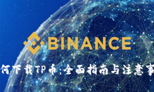 如何下载TP币：全面指南与注意事项