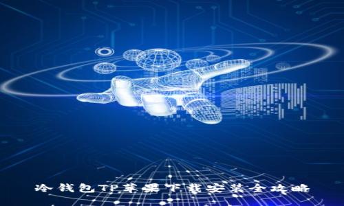 冷钱包TP苹果下载安装全攻略