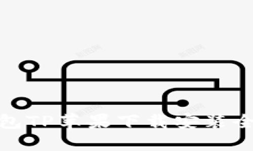 冷钱包TP苹果下载安装全攻略