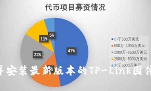 如何下载并安装最新版本的TP-Link固件：完整指南