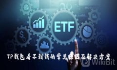 TP钱包看不到钱的常见原因及解决方案