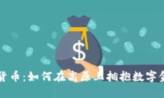 拉萨加密货币：如何在高原上拥抱数字金融的未