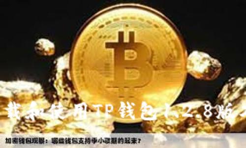 如何安全下载和使用TP钱包1.2.8版本？全面指南