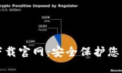 TP冷钱包下载官网：安全保护您的数字资产