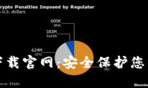 TP冷钱包下载官网：安全保护您的数字资产