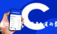 TP钱包手续费解析：你需要知道的费用结构