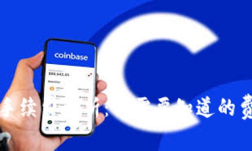 TP钱包手续费解析：你需要知道的费用结构