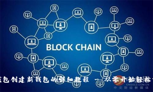 TP钱包创建新钱包的详细教程 - 从零开始轻松掌握