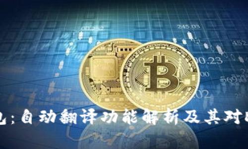 探索TPWallet钱包：自动翻译功能解析及其对DeFi用户的重要性