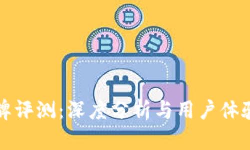 TP品牌评测：深度分析与用户体验分享