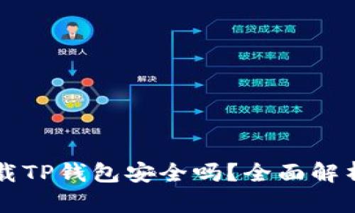 华为手机下载TP钱包安全吗？全面解析与用户指南