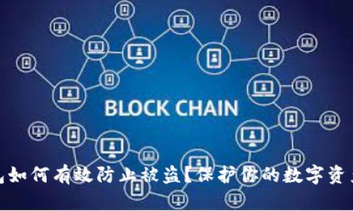 TP钱包如何有效防止被盗？保护你的数字资产安全