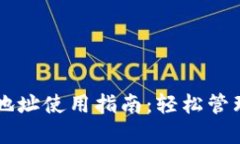 TPWallet钱包地址使用指南：轻松管理你的数字资产