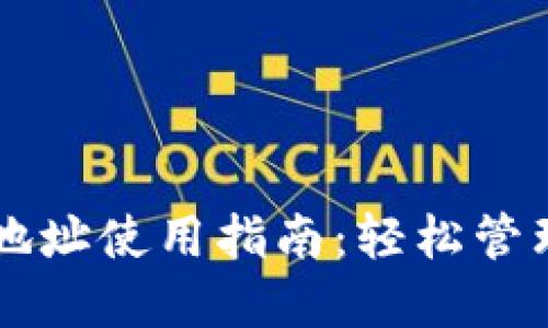 TPWallet钱包地址使用指南：轻松管理你的数字资产