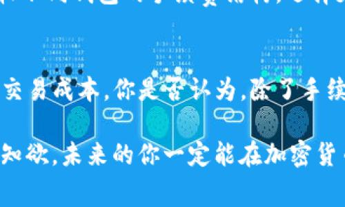   TP钱包手续费为何如此昂贵？探讨背后的原因与解决方案 / 

 guanjianci TP钱包, 手续费, 加密货币, 钱包安全 /guanjianci 

引言
在加密货币愈发普及的今天，钱包的选择越来越多。而TP钱包，以其便捷性和安全性得到不少用户的青睐。然而，不少人却在使用过程中发觉，TP钱包的手续费实在是高得令人咋舌。这到底是为什么呢？是仅仅因为加密货币交易的普遍性，还是TP钱包本身的某种设计原因？在这篇文章中，我们将一起探讨TP钱包手续费昂贵的背后原因，并试图找到应对之策。

TP钱包的基本功能与特点
在讨论手续费之前，我们有必要了解一下TP钱包的基本功能与特点。TP钱包不仅支持多种加密货币的存储与交易，还提供了一系列安全保护措施，比如冷储存、私钥管理等。对于很多新手用户而言，它的界面友好和易于上手使其成为了入门的好选择。但在这些优点的背后，手续费的问题却让不少人感到无奈。

手续费结构的复杂性
你有没有想过，为什么钱包的手续费会如此复杂？TP钱包的手续费主要包括两部分：网络手续费和服务费。网络手续费是为了支付区块链网络的交易确认费用，而服务费则是TP钱包平台本身收取的费用。这两种费用是相互独立的，有时会因为网络拥堵而剧烈波动。例如，当市场上有大量交易需求时，网络费用自然会上升。你有没有遇到过这样的情况，想要快速完成交易，却因高昂的手续费而不得不推迟？

网络手续费的波动性
谈到网络手续费，就不得不提到区块链的拥堵问题。特别是在牛市期间，交易量急剧增加，网络拥堵的情况屡见不鲜。此时，矿工为了优先处理交易，往往会抬高手续费。想象一下，你已经准备好进行一笔交易，却因为需要支付高额的手续费而感到无奈，这种感觉你是否有同感？

TP钱包的服务费分析
除了网络手续费，TP钱包本身的服务费也是导致总手续费偏高的重要因素。许多人可能会问，为什么明明是同样的服务，TP钱包却要收取如此高的费用？其实，服务费包括了钱包维护、安全管理、客户服务等诸多方面的成本。有些用户可能会认为这些费用过于昂贵，但是否考虑过服务的质量和安全性本身也是有代价的？

如何应对高昂的手续费？
如果你也曾因为TP钱包的手续费而烦恼，不妨考虑以下几个应对策略。首先，可以选择在网络相对不繁忙的时段进行交易，通常在周末或节假日，交易的繁忙度会大幅降低。其次，了解并比较不同钱包的手续费结构，选择更为合适的钱包也能帮助你降低成本。最后，定期查看市场动态，选择合适的交易时机，这样不仅可以节省手续费，还可能在其他方面获益。你有没有想过其他好用的钱包？

总结
TP钱包的手续费虽然较高，但其中的原因并非单纯的收费问题。而是因为交易的背后涉及到复杂的网络机制和服务维护。作为用户，我们应当理性看待这种收费，并通过适当的方式来降低交易成本。你是否认为，除了手续费，其他钱包的功能与安全性也同样重要呢？在选择加密钱包时，不妨关注整体体验，而不止于手续费一项。希望本篇文章能对你在使用TP钱包时提供一些帮助，祝你交易顺利，收益丰厚！ 

通过不断的探索与学习，相信我们能够在加密货币的世界中游刃有余。无论是手续费的问题，还是选钱包的策略，关键在于我们是否愿意投入时间去理解这片新兴的领域。带着好奇心与求知欲，未来的你一定能在加密货币的世界中找到属于自己的位置。