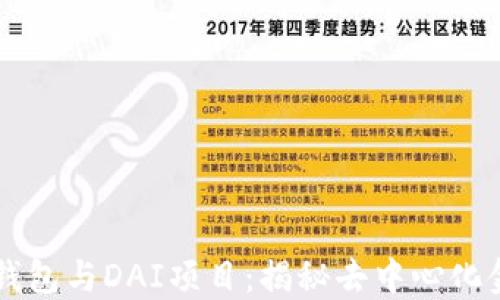 
TPWallet钱包与DAI项目：揭秘去中心化金融的未来