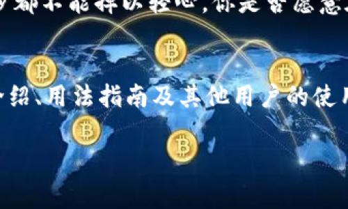   如何安全下载tp钱包1.2.5版本：一步步指南和注意事项 / 

 guanjianci tp钱包, 钱包下载, 加密货币, 数字资产 /guanjianci 

引言
在当今数字化社会，越来越多的人开始关注加密货币和数字资产的管理，而钱包作为其中不可或缺的一部分，变得尤为重要。tp钱包作为一个受到广泛欢迎的数字钱包，提供了存储、转账和管理加密货币的便捷功能。今天我们将详细探讨如何安全下载tp钱包1.2.5版本，以及在下载过程中需要注意的事项。

为什么选择tp钱包？
你是否在寻找一个简单易用且安全可靠的数字钱包？tp钱包或许是你的理想之选。它支持多种主流加密货币，操作界面友好，非常适合新手和专业用户。但在下载和使用任何数字钱包之前，了解其版本和安全性至关重要。

tp钱包1.2.5版本的更新内容
每一个新的版本通常都会带来新特性和Bug修复。tp钱包1.2.5版本在稳定性和安全性方面都做了很大提升。许多用户反映该版本在交易速度和界面流畅度上都有显著改善。你是否也想体验这些新功能呢？比如更好的资产管理、更新的安全协议，以及后的用户体验等，都是值得一试的理由。

如何找到tp钱包1.2.5版本的下载链接
首先，确保你从官方渠道下载软件是非常重要的。你可以直接访问tp钱包的官方网站，通常在官网上会有最新版本的下载链接。此外，确保你访问的是官方网站，而不是其他第三方网站，以避免下载到恶意软件。

安全性：下载前的必要步骤
在点击下载链接之前，你应该采取以下几步确保安全：
ul
li确认地址：确保你正在访问tp钱包的官方网站，而不是仿冒网站。/li
li查看用户评论：通过社区论坛或社交媒体查看其他用户的下载经验。/li
li使用防病毒软件扫描：在下载后，使用防病毒软件检查下载的文件。/li
/ul
做到这些，你才可以放心安装tp钱包1.2.5版本，不再担心潜在的安全风险。

安装tp钱包1.2.5的步骤
一旦你安全地下载了安装包，接下来的步骤就非常简单。以下是安装的基本步骤：
ol
li双击下载的安装文件，启动安装向导。/li
li阅读并同意服务条款。/li
li选择安装路径，通常你可以使用默认设置。/li
li点击“安装”按钮，等待安装完成。/li
li安装完成后，打开tp钱包，按照提示进行初始设置。/li
/ol
这些步骤看似简单，但在每一步中仔细操作，可以避免未来使用中的问题。你觉得这样的方法是否简单易行？

初始化设置与安全保障
完成安装后，tp钱包会引导你进行初始设置。在这个阶段，有几个安全措施你需要特别留意：
ul
li设置强密码：确保你的密码复杂性，以避免被破解。/li
li启用两步验证：额外的安全层级可以保护你的账号不被非法访问。/li
li备份助记词：确保将助记词保存在安全的地方，一旦丢失，你将无法恢复你的数字资产。/li
/ul
你有没有想过，如果你的钱包被盗，后果会是怎样的？因此，所有的安全措施都是为了保护你的资产安全。

如何使用tp钱包进行交易
一切设置完成后，你就可以开始使用tp钱包来管理你的加密货币。在交易方面，tp钱包的操作也非常直观：
ol
li选择要交易的资产。/li
li输入交易数量及接受方地址。/li
li确认交易信息后，点击发送。/li
/ol
在交易的过程中，你是否有时候会对交易的真实性表示怀疑？请务必再次确认对方的地址和交易细节，以确保你的资产安全。

总结与展望
通过本文，你应该对tp钱包1.2.5版本的下载和安装有了全面的了解。记住，安全是使用数字钱包的首要任务。从下载、安装到使用的每一步都不能掉以轻心。你是否愿意在加密货币的世界里，承担风险而不做好安全的准备？希望每一位用户都能在tp钱包的帮助下，轻松且安全地管理自己的数字资产。

附加资源
如果你希望更深入了解tp钱包的功能及其使用技巧，可以访问tp钱包的官方网站和一些在线社区讨论。在那里，你可以获取最新的功能介绍、用法指南及其他用户的使用经验交流。

总之，做好准备，并安全地开始你的加密货币旅程，让tp钱包成为你管理数字资产的得力助手！