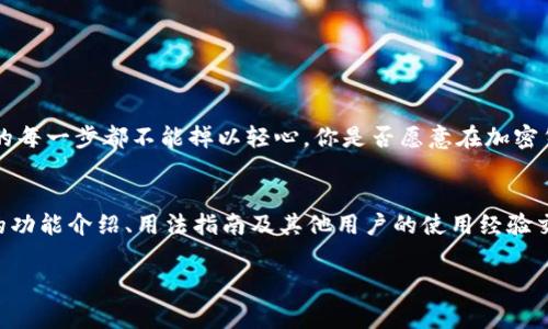   如何安全下载tp钱包1.2.5版本：一步步指南和注意事项 / 

 guanjianci tp钱包, 钱包下载, 加密货币, 数字资产 /guanjianci 

引言
在当今数字化社会，越来越多的人开始关注加密货币和数字资产的管理，而钱包作为其中不可或缺的一部分，变得尤为重要。tp钱包作为一个受到广泛欢迎的数字钱包，提供了存储、转账和管理加密货币的便捷功能。今天我们将详细探讨如何安全下载tp钱包1.2.5版本，以及在下载过程中需要注意的事项。

为什么选择tp钱包？
你是否在寻找一个简单易用且安全可靠的数字钱包？tp钱包或许是你的理想之选。它支持多种主流加密货币，操作界面友好，非常适合新手和专业用户。但在下载和使用任何数字钱包之前，了解其版本和安全性至关重要。

tp钱包1.2.5版本的更新内容
每一个新的版本通常都会带来新特性和Bug修复。tp钱包1.2.5版本在稳定性和安全性方面都做了很大提升。许多用户反映该版本在交易速度和界面流畅度上都有显著改善。你是否也想体验这些新功能呢？比如更好的资产管理、更新的安全协议，以及后的用户体验等，都是值得一试的理由。

如何找到tp钱包1.2.5版本的下载链接
首先，确保你从官方渠道下载软件是非常重要的。你可以直接访问tp钱包的官方网站，通常在官网上会有最新版本的下载链接。此外，确保你访问的是官方网站，而不是其他第三方网站，以避免下载到恶意软件。

安全性：下载前的必要步骤
在点击下载链接之前，你应该采取以下几步确保安全：
ul
li确认地址：确保你正在访问tp钱包的官方网站，而不是仿冒网站。/li
li查看用户评论：通过社区论坛或社交媒体查看其他用户的下载经验。/li
li使用防病毒软件扫描：在下载后，使用防病毒软件检查下载的文件。/li
/ul
做到这些，你才可以放心安装tp钱包1.2.5版本，不再担心潜在的安全风险。

安装tp钱包1.2.5的步骤
一旦你安全地下载了安装包，接下来的步骤就非常简单。以下是安装的基本步骤：
ol
li双击下载的安装文件，启动安装向导。/li
li阅读并同意服务条款。/li
li选择安装路径，通常你可以使用默认设置。/li
li点击“安装”按钮，等待安装完成。/li
li安装完成后，打开tp钱包，按照提示进行初始设置。/li
/ol
这些步骤看似简单，但在每一步中仔细操作，可以避免未来使用中的问题。你觉得这样的方法是否简单易行？

初始化设置与安全保障
完成安装后，tp钱包会引导你进行初始设置。在这个阶段，有几个安全措施你需要特别留意：
ul
li设置强密码：确保你的密码复杂性，以避免被破解。/li
li启用两步验证：额外的安全层级可以保护你的账号不被非法访问。/li
li备份助记词：确保将助记词保存在安全的地方，一旦丢失，你将无法恢复你的数字资产。/li
/ul
你有没有想过，如果你的钱包被盗，后果会是怎样的？因此，所有的安全措施都是为了保护你的资产安全。

如何使用tp钱包进行交易
一切设置完成后，你就可以开始使用tp钱包来管理你的加密货币。在交易方面，tp钱包的操作也非常直观：
ol
li选择要交易的资产。/li
li输入交易数量及接受方地址。/li
li确认交易信息后，点击发送。/li
/ol
在交易的过程中，你是否有时候会对交易的真实性表示怀疑？请务必再次确认对方的地址和交易细节，以确保你的资产安全。

总结与展望
通过本文，你应该对tp钱包1.2.5版本的下载和安装有了全面的了解。记住，安全是使用数字钱包的首要任务。从下载、安装到使用的每一步都不能掉以轻心。你是否愿意在加密货币的世界里，承担风险而不做好安全的准备？希望每一位用户都能在tp钱包的帮助下，轻松且安全地管理自己的数字资产。

附加资源
如果你希望更深入了解tp钱包的功能及其使用技巧，可以访问tp钱包的官方网站和一些在线社区讨论。在那里，你可以获取最新的功能介绍、用法指南及其他用户的使用经验交流。

总之，做好准备，并安全地开始你的加密货币旅程，让tp钱包成为你管理数字资产的得力助手！