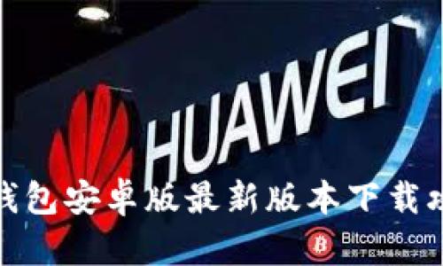 TP钱包安卓版最新版本下载攻略