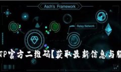 如何下载TP官方二维码？获取最新信息与服务的指