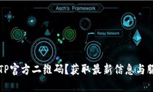 如何下载TP官方二维码？获取最新信息与服务的指南