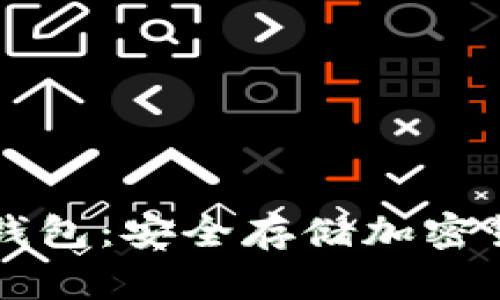 如何下载TP冷钱包：安全存储加密货币的终极指南