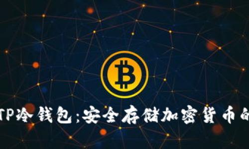 如何下载TP冷钱包：安全存储加密货币的终极指南