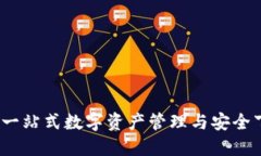 TP钱包：一站式数字资产管理与安全下载指南