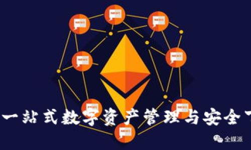 TP钱包：一站式数字资产管理与安全下载指南