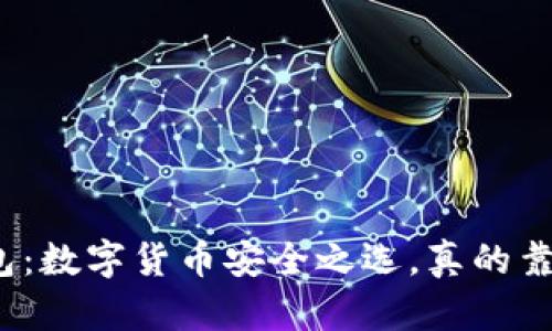 TP钱包：数字货币安全之选，真的靠谱吗？