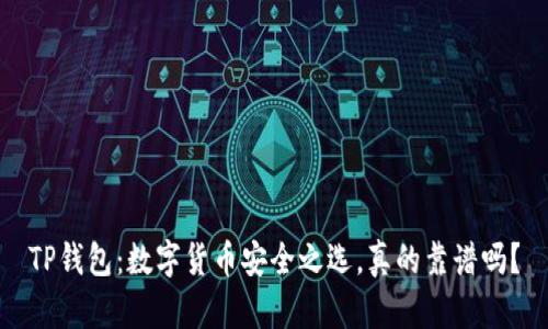TP钱包：数字货币安全之选，真的靠谱吗？