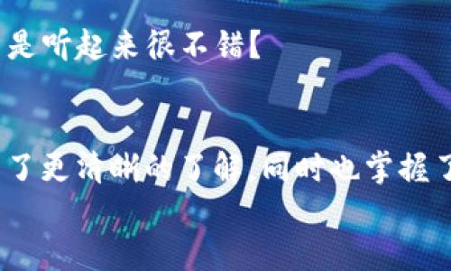   如何在苹果设备上下载和安装TP钱包APP？ / 
 guanjianci TP钱包, APP下载, 苹果手机, 钱包安装 /guanjianci 

引言
在数字货币持续火爆的今天，越来越多的人开始关注虚拟资产的管理工具，而TP钱包便是其中的佼佼者。作为一款功能全面、用户友好的加密货币钱包，TP钱包不仅可以存储多种数字货币，还具备安全性高、操作简单等特点。那么，你是不是正在寻找关于如何在苹果设备上下载和安装TP钱包APP的详细指南呢？

TP钱包的特点
TP钱包所具备的独特功能，使其成为了许多数字货币爱好者的首选。首先，它支持多种主流数字货币，用户可以方便地进行存储和交易；其次，其用户界面友好，操作流畅，不论你是新手还是资深玩家，都能很快上手。此外，TP钱包还拥有保护用户资产的安全机制，确保你的虚拟资产不会受到外部威胁。
在使用TP钱包时，你会发现它的助记词功能尤为重要。通过助记词，用户可以在设备丢失时找回自己的钱包，这无疑为很多人解除了一大安全隐患。但是，助记词的安全保存也很关键，如果你不小心泄露了助记词，可能会导致资产的丢失。你有没有想过，一旦资产丢失，后果会有多严重呢？因此，我们在使用TP钱包过程中务必要格外小心。

苹果设备下载TP钱包的步骤
那么，如何在苹果设备上顺利下载并安装TP钱包APP呢？下面为大家提供一个详细的步骤指导。这些步骤简单易懂，即使是第一次接触的用户也能轻松完成。

h4步骤一：打开App Store/h4
首先，你需要在苹果设备上找到并打开App Store。App Store是苹果官方应用商店，用户可以在这里下载各种应用。你是否已经在手机上找到了这个标志性的小蓝色图标呢？

h4步骤二：搜索TP钱包/h4
在App Store的搜索栏中输入“TP钱包”或“TP Wallet”，然后点击搜索。你会看到与TP钱包相关的应用列表，通常是第一条搜索结果。这样，你就能快速找到你想要的应用了，方便快捷是不是？

h4步骤三：下载应用/h4
点击“获取”按钮，然后根据提示输入Apple ID和密码，或者使用Face ID/Touch ID进行验证。下载完成后，TP钱包将会自动安装在你的设备上。

h4步骤四：打开TP钱包/h4
下载完成后，你可以在主屏幕上找到TP钱包的图标，点击它打开应用。首次打开时，系统可能会提示你进行一些初始设置，如创建新的钱包或导入现有钱包。你选择的是什么方式呢？

账户设定与安全性
在你打开TP钱包后，第一步通常是设置你的账户。这一过程极为重要，因为这将直接影响到你数字资产的安全性。在设置Android钱包时，你是不是真的考虑清楚了所有的步骤与影响？
创建新钱包时会生成一个助记词，请务必将其妥善保存。推荐用户将助记词写在纸上，避免存储在电子设备上。因为如果设备被损坏或者黑客入侵，你的资产可能会面临风险。你有没有考虑过如何保护这串助记词的安全呢？

TP钱包的使用技巧
当你成功安装并设置好TP钱包后，实际上你将进入一个全新的数字资产管理世界。但在使用过程中，有几个小技巧可以帮助你更好地管理你的资产。

h4定期备份/h4
备份是非常重要的，建议你定期对钱包进行备份操作，这样能在你更换设备时轻松恢复你的钱包。你是不是曾有过数据丢失的痛苦体验？这种情况绝对不希望重演。

h4了解市场动态/h4
数字货币价格波动大，作为投资者，及时了解市场动态有助于你作出更好的投资决策。你是否也觉得了解市场新闻、分析数据能帮助你在投资中走得更远呢？

h4安全交易/h4
在进行交易时，请务必核实对方的信息以及交易的安全性。尤其是在进行大额交易时，更要小心谨慎。你有没有考虑过，如果交易失败或者被骗，后果会多么严重？

h4加入社区/h4
加入TP钱包的用户社区或相关讨论群，能够让你获取更多的使用经验和技巧。在社群中，相信你会遇到许多志同道合的朋友，彼此交流，共同进步。这是不是听起来很不错？

总结
总的来说，TP钱包为用户提供了极大的便利，尤其是在管理数字资产和进行日常交易方面。通过本文，你应该对如何在苹果设备上下载安装TP钱包APP有了更清晰的了解，同时也掌握了一些使用的小技巧。希望你能充分利用这些信息，更好地管理自己的虚拟资产。
你是否也在考虑踏入数字货币的世界？准备好开始你自己的数字资产之旅了吗？期待你在TP钱包的使用过程中获得更多的乐趣与收益！