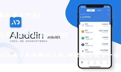   如何在苹果设备上下载和安装TP钱包APP？ / 
 guanjianci TP钱包, APP下载, 苹果手机, 钱包安装 /guanjianci 

引言
在数字货币持续火爆的今天，越来越多的人开始关注虚拟资产的管理工具，而TP钱包便是其中的佼佼者。作为一款功能全面、用户友好的加密货币钱包，TP钱包不仅可以存储多种数字货币，还具备安全性高、操作简单等特点。那么，你是不是正在寻找关于如何在苹果设备上下载和安装TP钱包APP的详细指南呢？

TP钱包的特点
TP钱包所具备的独特功能，使其成为了许多数字货币爱好者的首选。首先，它支持多种主流数字货币，用户可以方便地进行存储和交易；其次，其用户界面友好，操作流畅，不论你是新手还是资深玩家，都能很快上手。此外，TP钱包还拥有保护用户资产的安全机制，确保你的虚拟资产不会受到外部威胁。
在使用TP钱包时，你会发现它的助记词功能尤为重要。通过助记词，用户可以在设备丢失时找回自己的钱包，这无疑为很多人解除了一大安全隐患。但是，助记词的安全保存也很关键，如果你不小心泄露了助记词，可能会导致资产的丢失。你有没有想过，一旦资产丢失，后果会有多严重呢？因此，我们在使用TP钱包过程中务必要格外小心。

苹果设备下载TP钱包的步骤
那么，如何在苹果设备上顺利下载并安装TP钱包APP呢？下面为大家提供一个详细的步骤指导。这些步骤简单易懂，即使是第一次接触的用户也能轻松完成。

h4步骤一：打开App Store/h4
首先，你需要在苹果设备上找到并打开App Store。App Store是苹果官方应用商店，用户可以在这里下载各种应用。你是否已经在手机上找到了这个标志性的小蓝色图标呢？

h4步骤二：搜索TP钱包/h4
在App Store的搜索栏中输入“TP钱包”或“TP Wallet”，然后点击搜索。你会看到与TP钱包相关的应用列表，通常是第一条搜索结果。这样，你就能快速找到你想要的应用了，方便快捷是不是？

h4步骤三：下载应用/h4
点击“获取”按钮，然后根据提示输入Apple ID和密码，或者使用Face ID/Touch ID进行验证。下载完成后，TP钱包将会自动安装在你的设备上。

h4步骤四：打开TP钱包/h4
下载完成后，你可以在主屏幕上找到TP钱包的图标，点击它打开应用。首次打开时，系统可能会提示你进行一些初始设置，如创建新的钱包或导入现有钱包。你选择的是什么方式呢？

账户设定与安全性
在你打开TP钱包后，第一步通常是设置你的账户。这一过程极为重要，因为这将直接影响到你数字资产的安全性。在设置Android钱包时，你是不是真的考虑清楚了所有的步骤与影响？
创建新钱包时会生成一个助记词，请务必将其妥善保存。推荐用户将助记词写在纸上，避免存储在电子设备上。因为如果设备被损坏或者黑客入侵，你的资产可能会面临风险。你有没有考虑过如何保护这串助记词的安全呢？

TP钱包的使用技巧
当你成功安装并设置好TP钱包后，实际上你将进入一个全新的数字资产管理世界。但在使用过程中，有几个小技巧可以帮助你更好地管理你的资产。

h4定期备份/h4
备份是非常重要的，建议你定期对钱包进行备份操作，这样能在你更换设备时轻松恢复你的钱包。你是不是曾有过数据丢失的痛苦体验？这种情况绝对不希望重演。

h4了解市场动态/h4
数字货币价格波动大，作为投资者，及时了解市场动态有助于你作出更好的投资决策。你是否也觉得了解市场新闻、分析数据能帮助你在投资中走得更远呢？

h4安全交易/h4
在进行交易时，请务必核实对方的信息以及交易的安全性。尤其是在进行大额交易时，更要小心谨慎。你有没有考虑过，如果交易失败或者被骗，后果会多么严重？

h4加入社区/h4
加入TP钱包的用户社区或相关讨论群，能够让你获取更多的使用经验和技巧。在社群中，相信你会遇到许多志同道合的朋友，彼此交流，共同进步。这是不是听起来很不错？

总结
总的来说，TP钱包为用户提供了极大的便利，尤其是在管理数字资产和进行日常交易方面。通过本文，你应该对如何在苹果设备上下载安装TP钱包APP有了更清晰的了解，同时也掌握了一些使用的小技巧。希望你能充分利用这些信息，更好地管理自己的虚拟资产。
你是否也在考虑踏入数字货币的世界？准备好开始你自己的数字资产之旅了吗？期待你在TP钱包的使用过程中获得更多的乐趣与收益！