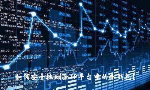 如何安全地删除TP平台中的冷钱包？