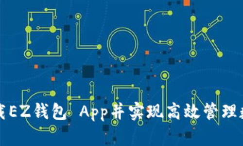 如何下载EZ钱包 App并实现高效管理数字资产