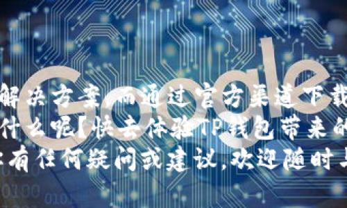   如何安全下载TP钱包官方安卓最新版本？ / 
 guanjianci TP钱包, 安卓, 下载, 最新版本 /guanjianci 

引言
在如今数字货币蓬勃发展的时代，钱包管理成为了每个投资者无法忽视的重要环节。其中，TP钱包因其简单易用和安全高效而备受关注。你是不是也在寻找一种便捷、安全的数字货币管理方式？
但问题来了：如何安全地下载最新版本的TP钱包呢？面对市面上众多的下载渠道，你是否感到茫然？本文将为你逐步解析，帮助你找到最安全可靠的下载途径。

什么是TP钱包？
TP钱包是一款支持多种数字资产管理的手机应用，它为用户提供了安全、便捷的数字货币存储和交易服务。无论你是刚入门的小白，还是经验丰富的投资者，TP钱包都能满足你的需求。
过去，许多人在寻找钱包时往往只关注功能，而忽视了安全性。然而，在数字货币的世界里，安全是第一位的。你是否愿意冒险使用一个不安全的钱包，来管理自己的财产吗？

官方渠道的重要性
当提到下载TP钱包，不可或缺的就是选择一个官方渠道。许多第三方网站和应用商店都提供了TP钱包的下载链接，但它们的安全性难以保障。因此，每位想要下载TP钱包的用户，都应该优先考虑官方网站。
首先，通过访问TP钱包的官方网站，你可以确保下载的是最新版本的软件，避免使用过时或存在漏洞的版本。其次，官方网站提供的下载链接，可以最大限度地降低恶意软件和木马程序的风险。
你是否知道在一些不安全的网站上下载应用程序可能会导致账号被盗或资产损失呢？选择官方渠道，才是真正保护你资产安全的第一步。

如何下载最新版本的TP钱包？
在你确认了使用官方渠道下载的重要性后，接下来就是如何下载最新版本的TP钱包。以下是详细的步骤：

h4访问官方网站/h4
首先，你需要打开TP钱包的官方网站。你可以在浏览器中输入其网址：a href=