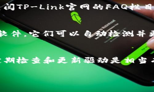   TP-Link网卡驱动官方下载指南：一步到位，告别网络问题！ / 

 guanjianci TP-Link, 网卡驱动, 下载, 网络问题 /guanjianci 

引言
在现代社会中，网络连接已经成为我们生活中不可或缺的一部分。你是否也为网络不稳定而苦恼？无论是在工作中还是在娱乐时间，稳定的网络连接都是推动我们前行的动力。今天，我们将深入探讨TP-Link网卡驱动的下载和安装方法，帮助你轻松解决因缺少驱动程序而引发的网络问题。

1. 什么是网卡驱动？
在进入下载指南之前，让我们先了解一下网卡驱动的基本概念。网卡驱动是操作系统与计算机网络接口卡之间的桥梁，它使操作系统能够正确识别和使用网卡。如果没有合适的驱动程序，网卡可能无法正常工作，导致上网断断续续，速度缓慢，甚至根本无法连接到互联网。这是不是让你对网卡驱动有了新的认识呢？

2. 为何选择TP-Link？
TP-Link作为全球知名的网络设备制造商，以其稳定性和用户友好性赢得了广泛的用户基础。TP-Link的网卡适用于各种场景，无论是家用还是办公，提供全方位的网络解决方案。你可能会问：“为什么我的网卡总是出现问题？”答案可能就是你没有及时更新驱动程序。而TP-Link的官方网站提供最新、最稳定的驱动更新，让你无需担心网络问题。

3. 如何在TP-Link官网下载网卡驱动
接下来，让我们深入了解如何从TP-Link官网下载网卡驱动。尽管这个过程简单，但某些细节可能会影响最终的成功率。

h4步骤一：访问TP-Link官方网站/h4
首先，你需要打开你的浏览器，输入TP-Link的官方网站地址。在搜索框中输入“TP-Link”通常就能找到官方链接。你知道吗？确保你访问的是官方站点是非常重要的，这样可以防止下载到恶意软件。

h4步骤二：找到“支持”选项/h4
在官网首页，你会看到一个“支持”或“下载”选项。点击进入后，通常会看到各种产品的支持页面。做这个步骤时，请确保你已经确认了自己网卡的型号。你不是一个人！很多用户在这一步上都会感到迷茫，因为不同型号的网卡需要不同的驱动程序。

h4步骤三：选择产品类别/h4
在支持页面上，根据网卡的类型找到相应的类别。这里可能会列出USB网卡、PCI网卡等。如果你不确定自己的产品类别，可以查看购买时的包装或说明书。这时候，你会不会思考：“我的网卡型号到底是什么？”没关系，稍微挖掘一下信息就能解决这个问题。

h4步骤四：下载驱动程序/h4
一旦找到了正确的产品，点击进入你所使用网卡的具体页面。那里通常会提供最新的驱动版本下载链接，请点击下载。下载完成后，请确保文件未损坏。你可以通过查看文件大小或者MD5值来确认。

h4步骤五：安装驱动程序/h4
驱动下载完成后，双击安装文件，按照提示进行安装。通常这一步会比较简单，只需一路点击“下一步”即可。但在安装过程中，可能会要求你重启计算机。你准备好迎接一个崭新的网络体验了吗？

4. 安装后的检查和维护
安装完驱动后，你需要检查网卡是否正常工作。首先，连接一个网络，看看能否成功上网。你是否曾经体验过直接上网的快感？速度和稳定性是否有所提升？如果一切正常，恭喜你，你已经成功解决了网卡驱动的问题！

5. 常见问题解答
h4如何解决安装过程中遇到的问题？/h4
有时在安装过程中，你可能会遇到各种问题，例如系统不兼容、安装失败等等。首先，请确保下载的是与你的操作系统相匹配的驱动程序。如果问题仍然存在，不妨查阅TP-Link官网的FAQ栏目，那里通常有许多用户遇到的问题以及解决方案。

h4如何知道我的网卡驱动是否需要更新？/h4
更新驱动通常能提高设备性能和解决兼容性问题。你可以定期访问TP-Link的支持页面，查看是否有新的驱动发布。如果你不想手动检查，可以使用一些驱动更新软件，它们可以自动检测并更新驱动。

6. 结语
在这篇文章中，我们深入探讨了如何从TP-Link官网下载网卡驱动，并详细说明了每一个步骤。你是否觉得这个过程其实并不复杂呢？为了确保网卡的最佳性能，定期检查和更新驱动是相当有必要的。希望这篇指南能帮助你轻松解决网络问题，让你的上网生活更加顺畅。如果你还有其他疑问，欢迎在评论区提问，或者访问TP-Link的社区获取更多支持。

最后，稳定的网络连接是开启美好数字生活的第一步。不要再让网络问题束缚你的创意和娱乐，快去下载并安装你的TP-Link网卡驱动吧！