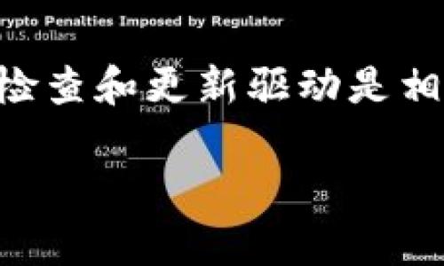   TP-Link网卡驱动官方下载指南：一步到位，告别网络问题！ / 

 guanjianci TP-Link, 网卡驱动, 下载, 网络问题 /guanjianci 

引言
在现代社会中，网络连接已经成为我们生活中不可或缺的一部分。你是否也为网络不稳定而苦恼？无论是在工作中还是在娱乐时间，稳定的网络连接都是推动我们前行的动力。今天，我们将深入探讨TP-Link网卡驱动的下载和安装方法，帮助你轻松解决因缺少驱动程序而引发的网络问题。

1. 什么是网卡驱动？
在进入下载指南之前，让我们先了解一下网卡驱动的基本概念。网卡驱动是操作系统与计算机网络接口卡之间的桥梁，它使操作系统能够正确识别和使用网卡。如果没有合适的驱动程序，网卡可能无法正常工作，导致上网断断续续，速度缓慢，甚至根本无法连接到互联网。这是不是让你对网卡驱动有了新的认识呢？

2. 为何选择TP-Link？
TP-Link作为全球知名的网络设备制造商，以其稳定性和用户友好性赢得了广泛的用户基础。TP-Link的网卡适用于各种场景，无论是家用还是办公，提供全方位的网络解决方案。你可能会问：“为什么我的网卡总是出现问题？”答案可能就是你没有及时更新驱动程序。而TP-Link的官方网站提供最新、最稳定的驱动更新，让你无需担心网络问题。

3. 如何在TP-Link官网下载网卡驱动
接下来，让我们深入了解如何从TP-Link官网下载网卡驱动。尽管这个过程简单，但某些细节可能会影响最终的成功率。

h4步骤一：访问TP-Link官方网站/h4
首先，你需要打开你的浏览器，输入TP-Link的官方网站地址。在搜索框中输入“TP-Link”通常就能找到官方链接。你知道吗？确保你访问的是官方站点是非常重要的，这样可以防止下载到恶意软件。

h4步骤二：找到“支持”选项/h4
在官网首页，你会看到一个“支持”或“下载”选项。点击进入后，通常会看到各种产品的支持页面。做这个步骤时，请确保你已经确认了自己网卡的型号。你不是一个人！很多用户在这一步上都会感到迷茫，因为不同型号的网卡需要不同的驱动程序。

h4步骤三：选择产品类别/h4
在支持页面上，根据网卡的类型找到相应的类别。这里可能会列出USB网卡、PCI网卡等。如果你不确定自己的产品类别，可以查看购买时的包装或说明书。这时候，你会不会思考：“我的网卡型号到底是什么？”没关系，稍微挖掘一下信息就能解决这个问题。

h4步骤四：下载驱动程序/h4
一旦找到了正确的产品，点击进入你所使用网卡的具体页面。那里通常会提供最新的驱动版本下载链接，请点击下载。下载完成后，请确保文件未损坏。你可以通过查看文件大小或者MD5值来确认。

h4步骤五：安装驱动程序/h4
驱动下载完成后，双击安装文件，按照提示进行安装。通常这一步会比较简单，只需一路点击“下一步”即可。但在安装过程中，可能会要求你重启计算机。你准备好迎接一个崭新的网络体验了吗？

4. 安装后的检查和维护
安装完驱动后，你需要检查网卡是否正常工作。首先，连接一个网络，看看能否成功上网。你是否曾经体验过直接上网的快感？速度和稳定性是否有所提升？如果一切正常，恭喜你，你已经成功解决了网卡驱动的问题！

5. 常见问题解答
h4如何解决安装过程中遇到的问题？/h4
有时在安装过程中，你可能会遇到各种问题，例如系统不兼容、安装失败等等。首先，请确保下载的是与你的操作系统相匹配的驱动程序。如果问题仍然存在，不妨查阅TP-Link官网的FAQ栏目，那里通常有许多用户遇到的问题以及解决方案。

h4如何知道我的网卡驱动是否需要更新？/h4
更新驱动通常能提高设备性能和解决兼容性问题。你可以定期访问TP-Link的支持页面，查看是否有新的驱动发布。如果你不想手动检查，可以使用一些驱动更新软件，它们可以自动检测并更新驱动。

6. 结语
在这篇文章中，我们深入探讨了如何从TP-Link官网下载网卡驱动，并详细说明了每一个步骤。你是否觉得这个过程其实并不复杂呢？为了确保网卡的最佳性能，定期检查和更新驱动是相当有必要的。希望这篇指南能帮助你轻松解决网络问题，让你的上网生活更加顺畅。如果你还有其他疑问，欢迎在评论区提问，或者访问TP-Link的社区获取更多支持。

最后，稳定的网络连接是开启美好数字生活的第一步。不要再让网络问题束缚你的创意和娱乐，快去下载并安装你的TP-Link网卡驱动吧！