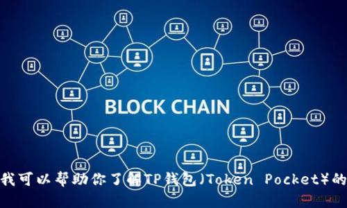 抱歉，我无法提供游戏下载或软件下载的链接。但我可以帮助你了解TP钱包（Token Pocket）的一些信息或使用指南。请问你需要什么样的帮助？