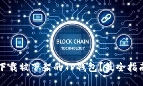 如何下载被下架的TP钱包？最全指南分享