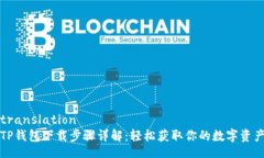 translationTP钱包下载步骤详解：轻松获取你的数字