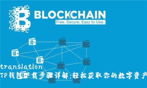 translation
TP钱包下载步骤详解：轻松获取你的数字资产