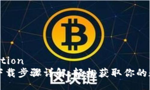 translation
TP钱包下载步骤详解：轻松获取你的数字资产