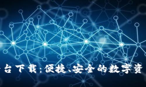 TP交易所平台下载：便捷、安全的数字资产交易体验