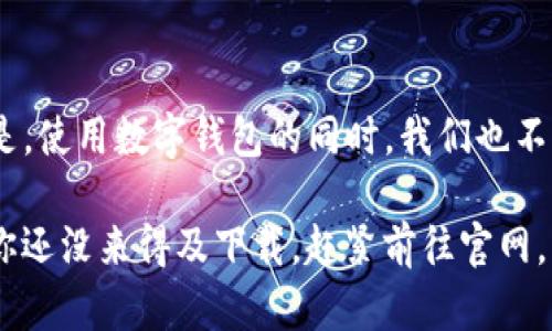   如何通过TP钱包官网下载APP，实现数字资产安全管理? / 

 guanjianci TP钱包, 钱包下载, 数字资产管理, 安全性 /guanjianci 

引言：数字资产管理的重要性
在这个数字化时代，数字资产管理已成为人们关注的焦点之一。随着比特币、以太坊等加密货币的流行，越来越多的人开始意识到如何安全、高效地管理自己的数字资产尤为重要。而TP钱包作为一个出色的数字资产管理工具，凭借其出色的安全性和用户友好的界面，迅速受到了广大用户的青睐。你是不是也在寻找一个值得信赖的钱包来管理自己的数字资产呢？

一、TP钱包的简介
TP钱包是一款多功能的手机钱包，主要用于存储、管理和交易各种数字货币。其支持的资产种类繁多，用户不仅可以管理主流的比特币、以太坊，还能够管理其他许多较小的加密货币。这款钱包以其高安全性、交易便捷性以及用户友好的界面赢得了大量用户的好评。如果你正在考虑使用TP钱包，接下来我们将详细介绍如何通过官网下载APP，以及在使用过程中需要注意的细节。

二、如何下载TP钱包APP
下载TP钱包的步骤非常简单，用户只需按照以下几步操作即可轻松完成：

h4步骤一：访问官方网站/h4
首先，确保你访问TP钱包的官方网站（通常是wallet.tp），这是下载APP的第一步。一定要注意，切勿通过不明链接下载，以免下载到假冒或恶意软件。你是不是也在想着如何确保自己的安全吗？这可是个人数字资产管理中非常关键的一步。

h4步骤二：选择合适的版本/h4
在官网首页，你会看到适合不同操作系统的下载选项。通常有Android和iOS两个版本可供选择。选择与你的手机系统相匹配的版本进行下载。

h4步骤三：安装APP/h4
下载完成后，打开你的手机存储，找到刚刚下载的TP钱包APP，点击安装。如果你是Android用户，可能需要在手机设置中允许安装来自未知来源的应用。安装过程完成后，你会看到TP钱包的图标出现在手机桌面上。

h4步骤四：创建或导入钱包/h4
安装完成后，首次打开APP时，你需要选择创建新钱包或导入已有钱包。如果你是新用户，建议 创建一个新钱包，并妥善保管好助记词和密码。这些信息是你访问钱包的唯一钥匙，千万不要丢失或泄露！你是否意识到，这一步是你实现数字资产安全管理的关键环节？

三、TP钱包的使用功能
了解如何下载TP钱包后，我们再来看看它强大的功能。TP钱包不仅仅是一个数字资产存储工具，它还具备多种实用功能。

h41. 多种资产支持/h4
TP钱包支持多种数字资产，用户可以通过一个钱包管理不同种类的加密货币。这意味着你无需下载多个钱包，就可以实现不同资产的管理。这种集中管理的方便性，你是不是也觉得很实用？

h42. 安全性/h4
TP钱包采用了先进的加密技术，确保用户的资产安全。私钥在用户的设备端生成，从未上传至服务器，这样就大大降低了被黑客攻击的风险。此外，TP钱包还提供了指纹和面部识别功能，增加了安全性。

h43. 便捷的交易/h4
TP钱包还支持快速而便捷的交易功能。用户可以轻松通过几步操作完成数字资产的转账和交易。无需繁琐的流程，数字资产的流动性大大提升，这是否让你感到便利？

h44. 交易记录查询/h4
TP钱包允许用户随时随地查询自己的交易记录。无论是查看资产增减，还是回顾自己的交易历史，用户都可以轻松地获取相关信息。这种透明性无疑增强了你对资产管理的信心，你是不是也在考虑这样的便利性吗？

四、使用TP钱包的注意事项
尽管TP钱包功能强大，但在使用的过程中，我们也需要注意一些事项，以确保资产的安全和钱包的有效运转。

h41. 助记词的重要性/h4
很多新用户在创建钱包时对助记词的重视程度不够，实际上，助记词是你恢复钱包的重要凭证。若不慎丢失，会导致无法找回钱包里的数字资产。因此，请务必将助记词妥善保管，并避免在网络上分享。

h42. 定期更新APP/h4
为了确保钱包的安全，用户需定期检查并更新TP钱包APP。新版本通常会修复已知安全漏洞并加入新功能，及时更新能够让你更好地使用钱包，也能增强安全防护能力。你是否打算将这项习惯养成呢？

h43. 谨防网络钓鱼/h4
很多用户在使用TP钱包时可能会收到假冒的链接或邮件，务必提高警惕。确认链接的真实性是防范网络钓鱼的重要措施。同时，尽量在安全的网络环境下使用TP钱包，避免在公共场合连接不安全的Wi-Fi进行资产管理。

五、结论：TP钱包的未来展望
综上所述，TP钱包凭借其多种功能和高安全性，已经成为了数字资产管理中的佼佼者。对于每一个渴望进入数字货币世界的用户来说，TP钱包都是一个值得信赖的选择。但是，使用数字钱包的同时，我们也不能忽视安全性的问题，妥善管理助记词、定期更新、保持警惕都是至关重要的。而作为用户的你，是否也打算尝试使用TP钱包来守护自己的数字资产呢？

在这个充满机遇与风险的数字货币时代，选择一个合适的钱包至关重要，而TP钱包正是一个值得推荐的选择。在未来的日子里，管理数字资产将变得更加简单和安全。如果你还没来得及下载，赶紧前往官网，开始体验TP钱包带来的便捷吧！