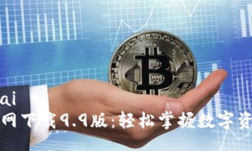 jiaotai/jiaotai
TP钱包最新官网下载9.9版：轻松掌握数字资产管理的秘密