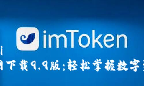 jiaotai/jiaotai
TP钱包最新官网下载9.9版：轻松掌握数字资产管理的秘密