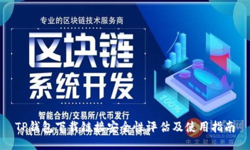 TP钱包下载链接安全性评估及使用指南